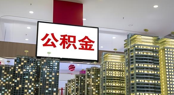 神农架缺钱怎么把公积金提取出来（神农架缺钱怎么把公积金提取出来有影响吗）